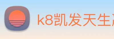 k8凯发天生赢家官网 Logo